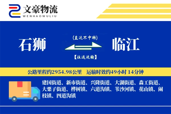 石狮到临江物流公司