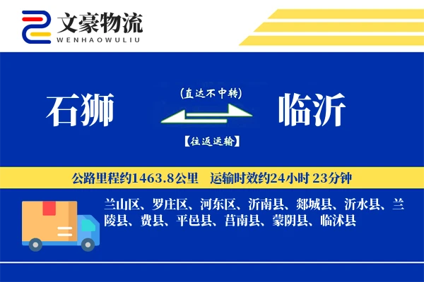 石狮到临沂物流公司
