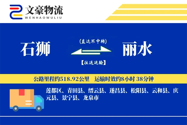 石狮到丽水物流公司