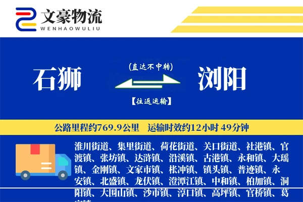 石狮到浏阳物流公司