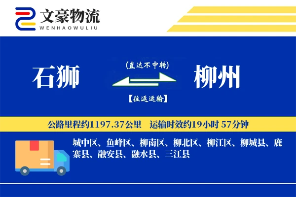 石狮到柳州物流公司