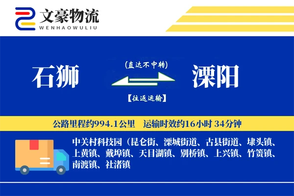 石狮到溧阳物流公司