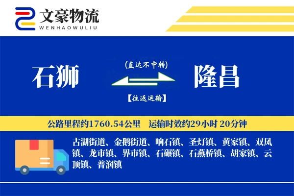 石狮到隆昌物流公司
