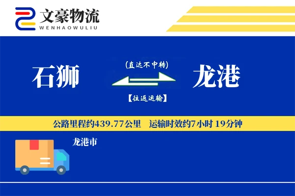 石狮到龙港物流公司