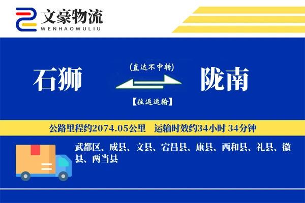 石狮到陇南物流公司