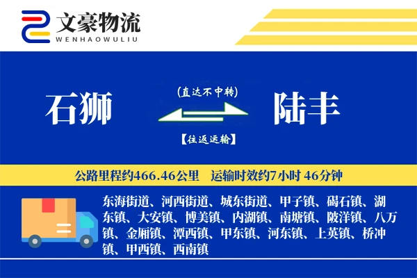 石狮到陆丰物流公司