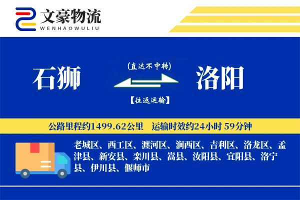 石狮到洛阳物流公司