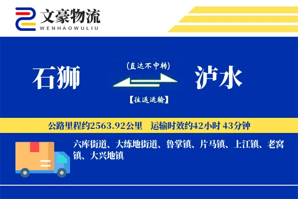 石狮到泸水物流公司