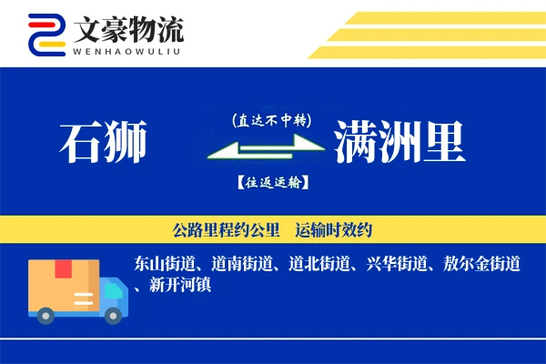 石狮到满洲里物流公司