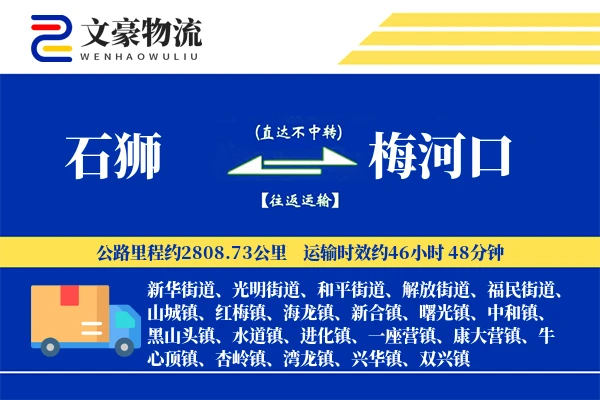 石狮到梅河口物流公司