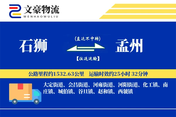 石狮到孟州物流公司