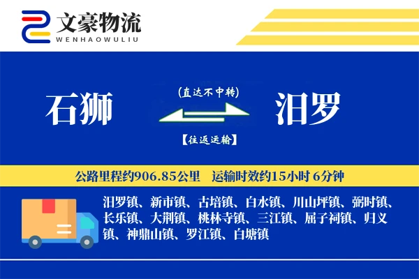 石狮到汨罗物流公司
