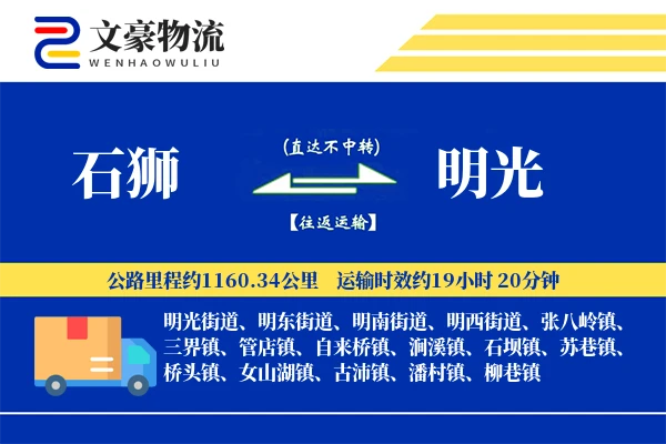 石狮到明光物流公司