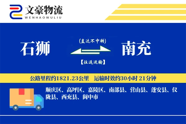 石狮到南充物流公司