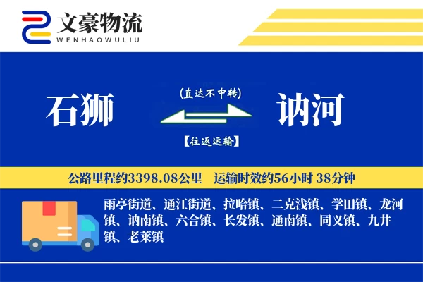 石狮到讷河物流公司