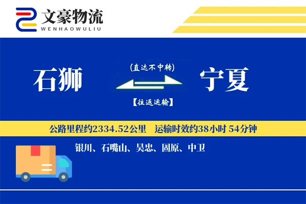 石狮到宁夏物流公司