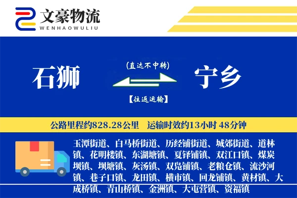 石狮到宁乡物流公司