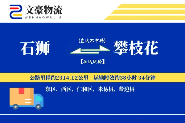 石狮到攀枝花物流公司