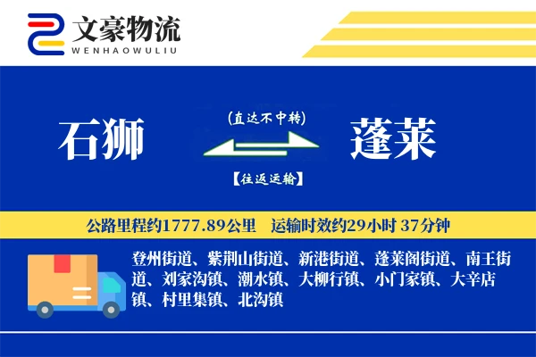 石狮到蓬莱物流公司