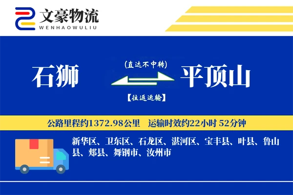 石狮到平顶山物流公司