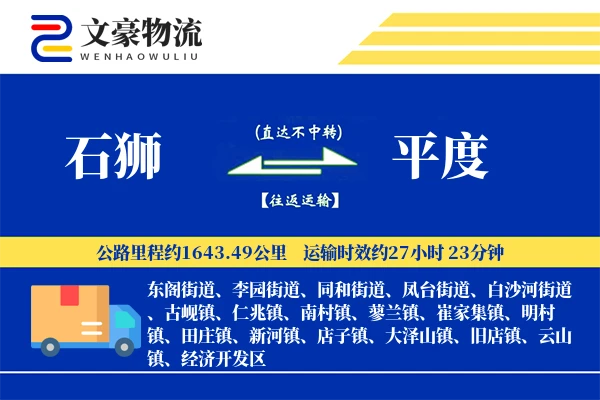 石狮到平度物流公司