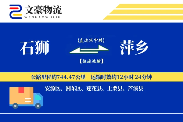 石狮到萍乡物流公司
