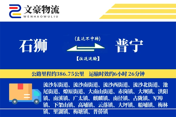 石狮到普宁物流公司