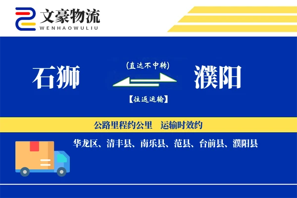 石狮到濮阳物流公司