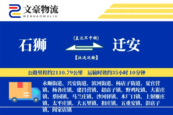 石狮到迁安物流公司