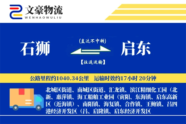 石狮到启东物流公司
