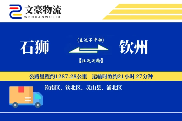 石狮到钦州物流公司