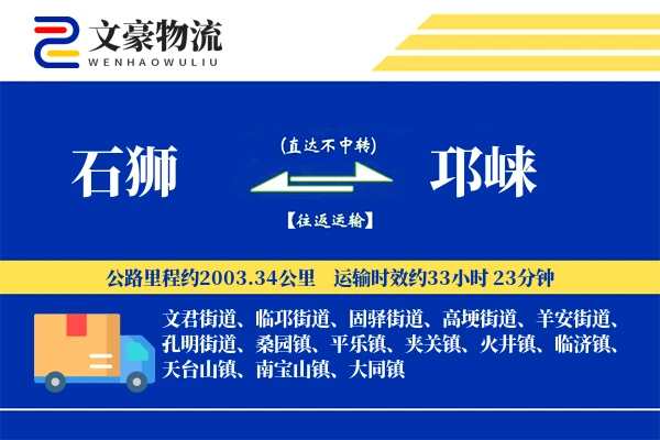 石狮到邛崃物流公司