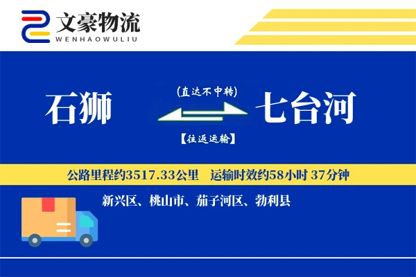 石狮到七台河物流公司