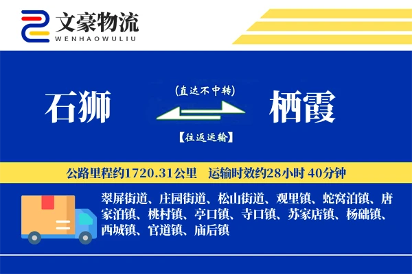 石狮到栖霞物流公司