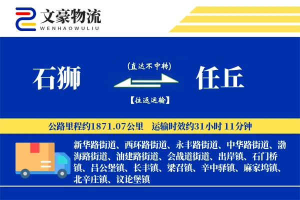 石狮到任丘物流公司