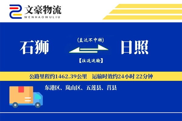石狮到日照物流公司