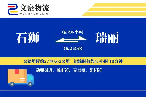 石狮到瑞丽物流公司
