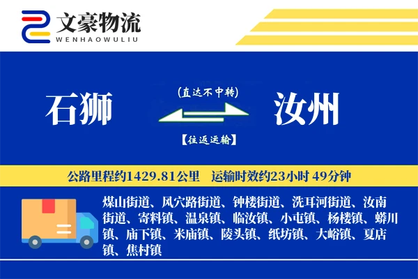 石狮到汝州物流公司