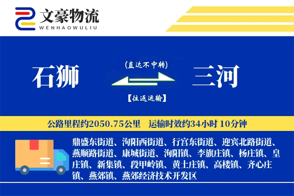 石狮到三河物流公司