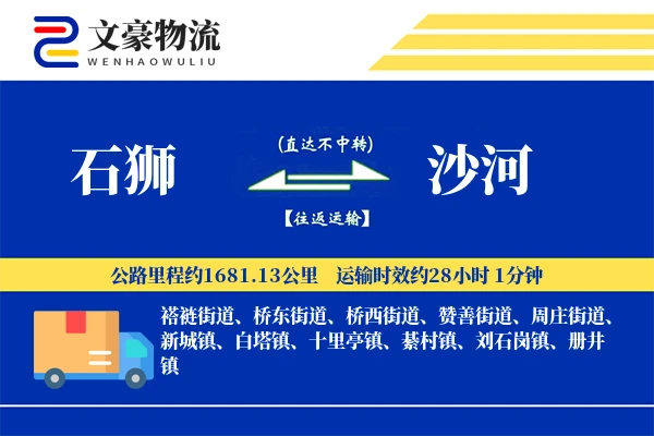 石狮到沙河物流公司