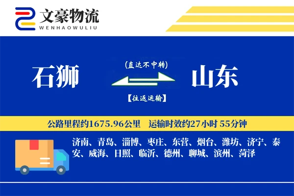 石狮到山东物流公司