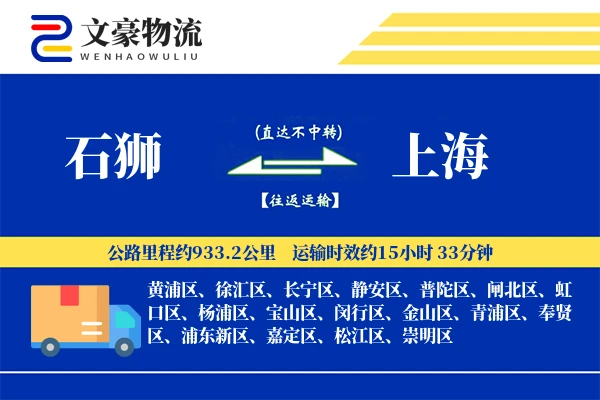 石狮到上海物流公司