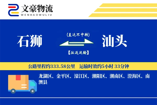 石狮到汕头物流公司