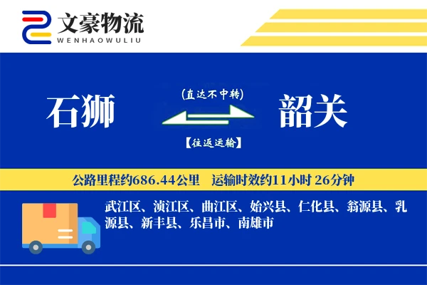 石狮到韶关物流公司