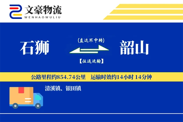 石狮到韶山物流公司
