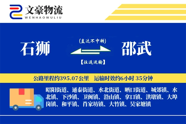 石狮到邵武物流公司
