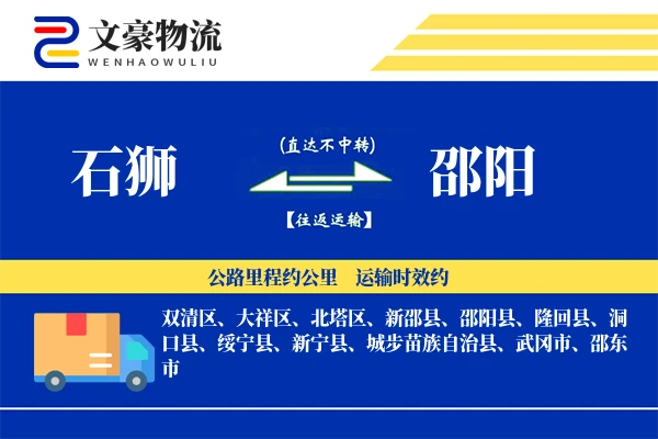 石狮到邵阳物流公司