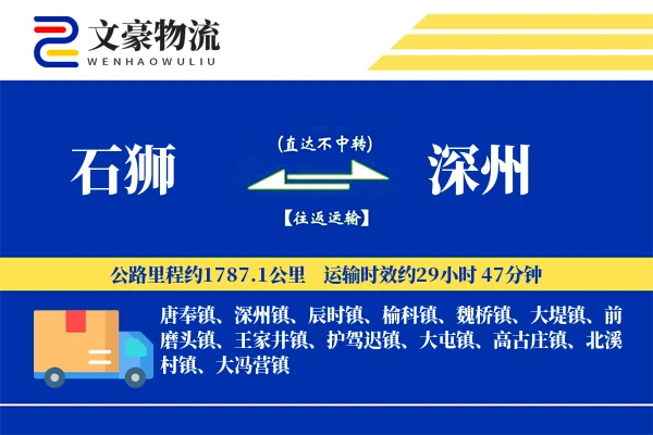 石狮到深州物流公司