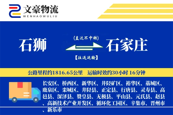 石狮到石家庄物流公司