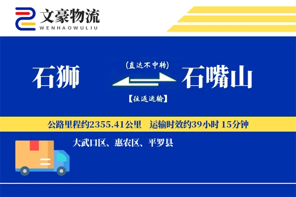 石狮到石嘴山物流公司